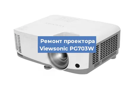 Замена системной платы на проекторе Viewsonic PG703W в Нижнем Новгороде